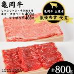 亀岡牛 肩ローススライス モモ焼肉セット800g