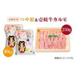 壱岐牛カルビ250g 壱岐産米つや姫10kg