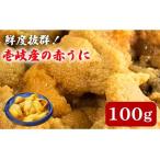 壱岐産 希少 赤うに かきおとし うに ウニ 雲丹