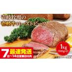 ふるさと納税 ローストビーフ 黒毛和牛 1kg [JBV001] 壱岐牛ローストビーフ 長崎県壱岐市