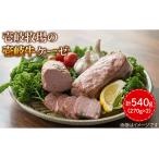 壱岐牛 ケーゼ 270g