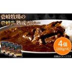 壱岐牧場の壱岐牛熟成カレー4個入 壱岐牛