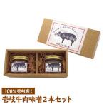 壱岐牛 肉味噌 2本