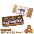 肉味噌 黒毛和牛 3本