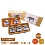壱岐牛 肉味噌 5本
