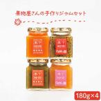 果物屋さんの手作りジャム 180g×4種