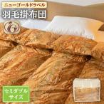 羽毛布団 セミダブル 羽毛布団セミダブル