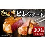 壱岐牛 ヒレステーキ 150g×2枚