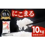特A にこまる 10kg