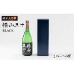 ふるさと納税 純米大吟醸 横山五十BLACK 720ml（16度）《壱岐市》【株式会社ヤマグチ】[JCG011] 日本酒 純米大吟醸 大吟醸 酒 お酒 ギフト 敬老.. 長崎県壱岐市