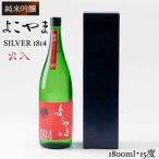 よこやま 純米吟醸 SILVER1814