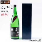 よこやま 純米吟醸 SILVER 超辛7 生詰