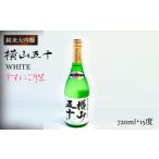 横山五十 純米大吟醸 WHITE うすにごり生