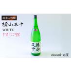 横山五十 純米大吟醸 WHITE うすにごり生
