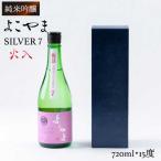 よこやま 純米吟醸 SILVER7 生詰 1回火入 720ml