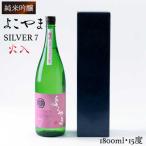 よこやま 純米吟醸 SILVER7 生詰 1回火入 1800ml