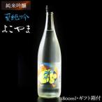 よこやま 純米吟醸 夏吟醸 1回火入 1800ml
