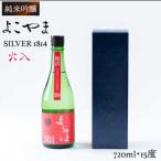 よこやま 純米吟醸 SILVER1814