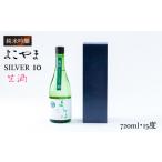 よこやま 純米吟醸 SILVER10 無濾過生原酒