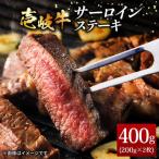 壱岐牛 サーロインステーキ2枚 サーロイン