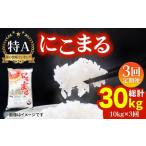 ふっくらもちもち米 にこまる 10kg