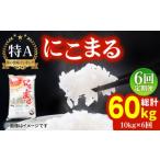 ふっくらもちもち米 にこまる 10kg