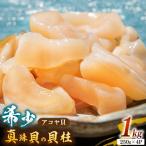 アコヤ貝 貝柱 1kg