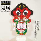 鬼凧 90cm 郷土玩具 伝統