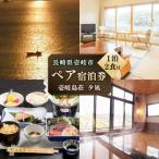 壱岐島荘 夕凪 ペア 宿泊チケット 宿泊