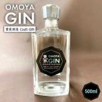 お酒 ジン クラフトジン OMOYA GIN 500ml