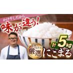 壱岐産 天日自然乾燥米 にこまる 5kg