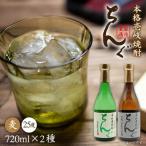 麦焼酎 ちんぐ 白 黒 セット 25度 720ml