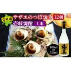 焼酎とサザエのつぼ焼きセット つまみ 晩酌