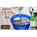 よこやま 純米吟醸 SILVER7 生酒 1800ml