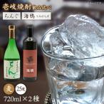 麦焼酎 お酒 飲み比べ 海鴉 25度 ちんぐ 2本セット