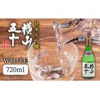 横山五十 純米大吟醸 WHITE 生詰 1回火入 720ml