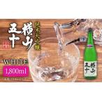 横山五十 純米大吟醸 WHITE 生詰 1回火入 1800ml