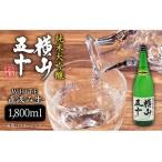 横山五十 純米大吟醸 WHITE 直汲み生