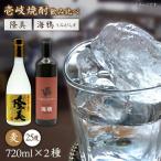 麦焼酎 お酒 飲み比べ 隆美焼酎 25度 海鴉 25度 2本セット 焼酎 むぎ焼酎 お酒 飲み比べ