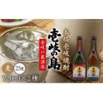 ふるさと納税 麦焼酎 お酒 飲み比べ 壱岐の島 伝匠 壱岐の島 25度 720ml 2本セット 《壱岐市》【天下御免】[JDB055] 麦焼酎 むぎ焼酎 お酒 飲み.. 長崎県壱岐市