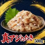 真アジたたき 500g×1p