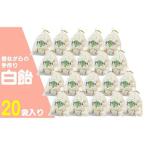 昔ながらの手作り 白飴 20袋入り