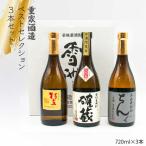 麦焼酎 お酒 飲み比べ 重家酒造 ベストセレクション