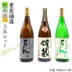 麦焼酎 飲み比べ 重家酒造 1800ml