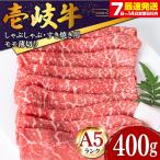 壱岐牛 400g