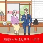 郵便局 みまもり訪問サービス 12ヶ月 100000
