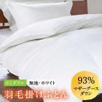 羽毛布団 セミダブル ホワイトプリンセス