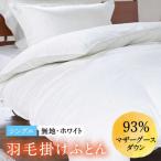 羽毛布団 シングル ホワイトプリンセス マザーグースダウン…