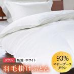 羽毛布団 ダブル ホワイトプリンセス マザーグースダウン93…