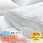 羽毛布団 肌掛け シングル マザーグースダウン